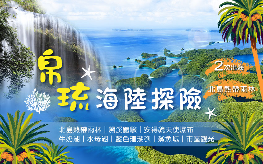 帛琉海陸探險